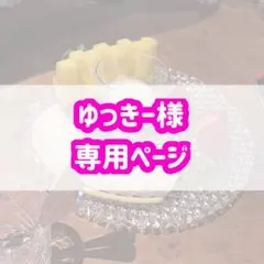 ゆっきーちゃん様！専用ページです♡