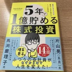 5年で1億貯める株式投資 : 給料に手をつけず爆速でお金を増やす4つの投資法