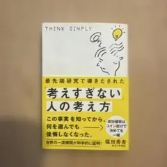 最先端研究で導きだされた「考えすぎない」人の考え方