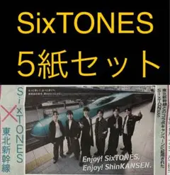 9/24 SixTONES 「東北新幹線コラボ」 スポーツ新聞5紙セット