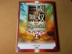 ★攻略本★真・三国無双５　スペシャル Special（PSP版）ガイドブック上巻