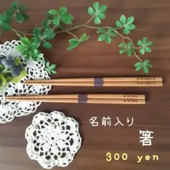 名入れ　箸