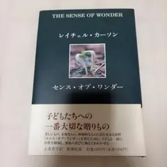 センス・オブ・ワンダー　レイチェル・カーソン