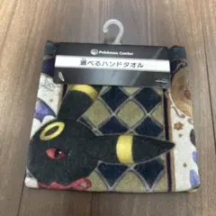 ポケモンセンター　イーブイコレクション　ハンドタオル　ブラッキー