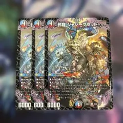 邪龍 ジャジーブラッド 3枚セット