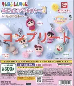 【即日発送】クレヨンしんちゃんめじるしアクセサリー2 コンプリートセット