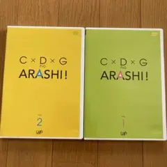 嵐「C×D×G no ARASHI! vol.1 vol.2 」DVD全2巻