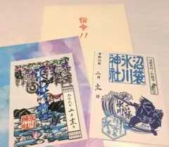 沼袋氷川神社 御朱印【冬季限定/スサノオ】冨岡義勇 誕生日「鮭大根