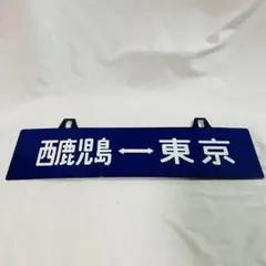 2025年最新】行先板 サボの人気アイテム - メルカリ