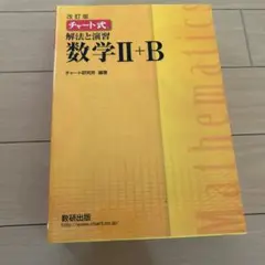 数研出版 改訂版 チャート式 解法と演習 数学II+B