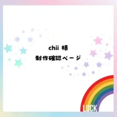 【chii様】相談·作成ページ