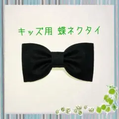 キッズ用 蝶ネクタイ 黒色 無地