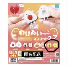 わけあいっこ マスコット2 あんず