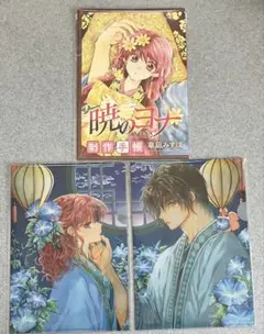 暁のヨナ 花とゆめ 付録セット