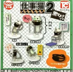 仕事猫2 　ミニフィギュア 　コレクション 　黒マスクつき　ガチャガチャ　2種