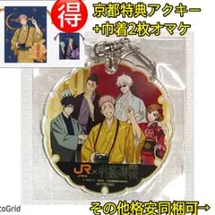 呪術廻戦★じゅじゅ探訪京都、特典アクリルキーホルダー、五条悟、虎杖+巾着2