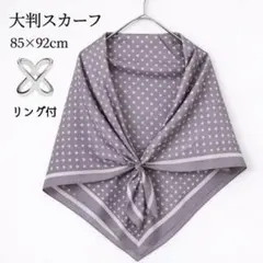 スカーフリング付き★大判スカーフ ドット柄 水玉 上品 高見え グレー ストール