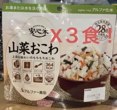 非常食 山菜おこわ 3食 アルファー食品 安心米 アウトドア 災害時 簡単調理のサムネイル