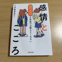 10歳からの学校では教えてくれない 感情とこころ