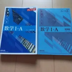 数学 I + A チャート式 2022年版　中に書き込みなし