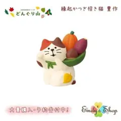 縁起かつぎ招き猫 豊作 コンコンブル どんぐり山 2024 DECOLE