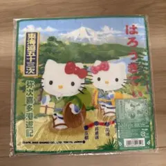 ハローキティ 東海道五十三次 弥次喜多漫遊記 プチタオル