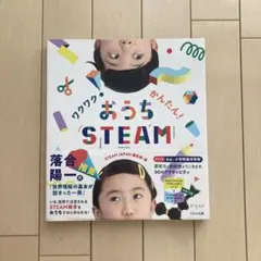 【BLACKFRIDAY！セール】ワクワク!かんたん!おうちSTEAM