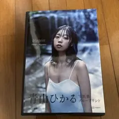 青山ひかる 写真集 blueprint