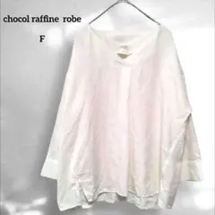 【ショコラフィネローブ】トップス　ホワイト Vネック 長袖 フリーサイズ