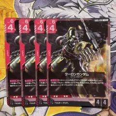 ガンダムカードゲーム クーロンガンダム　R 4枚セット