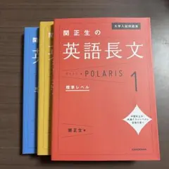 英語長文 POLARIS 1.2.3 セット