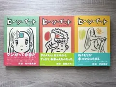 ヒーシーイット 3巻セット