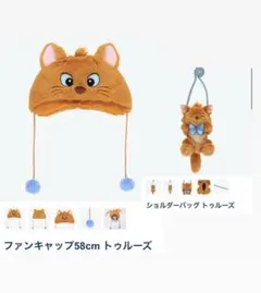 トゥルーズ　ファンキャップ+ショルダーバッグ