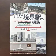 ナゾの境界駅探訪