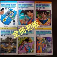 ドラゴンボール　初版　22巻　23巻　24巻　25巻　26巻　27巻　鳥山明
