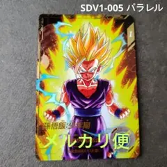 SDV5-008 パラレル 孫悟飯少年期 - メルカリ