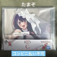 一番くじ 推しの子 夢の花束 Ｃ賞 アイ バストアップアクリルスタンド