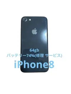 iPhone 8 スペースグレイ（ブラック） MQ782J/A