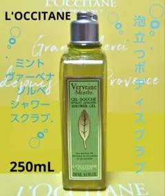 ち*か様 【L'OCCITANE】ミントヴァーベナ ソルベシャワースクラブ 25