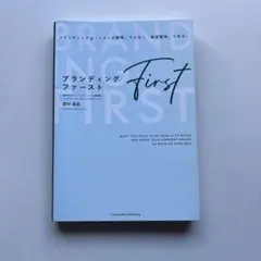ブランディング・ファースト