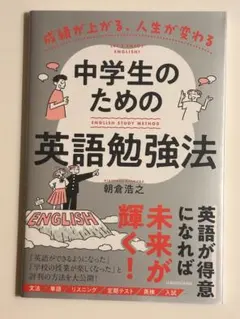 成績が上がる、人生が変わる 中学生のための英語勉強法