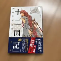 十二国記 文学・小説