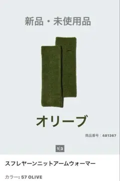 ユニクロ スフレヤーンニットアームウォーマー 男女兼用品