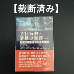 Q&A 会社解散・清算の実務 税務・会計・法務・労務