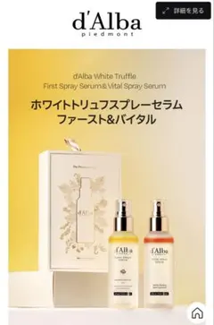 d'Albaファーストスプレーセラム＋バイタルスプレーセラム 100mlセット