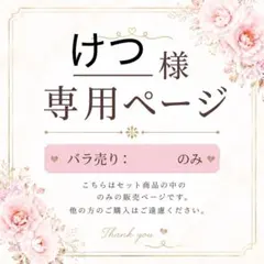 けつ様専用ページ