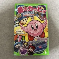 星のカービィ スターアライズ 宇宙の大ピンチ!?編