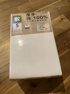 厚手 100%コットン ワンタッチシーツ Sサイズ