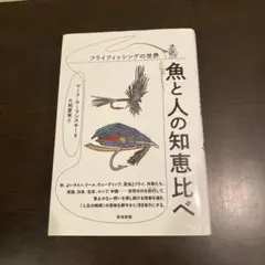 美品◼️魚と人の知恵比べ : フライフィッシングの世界　マークカーランスキー