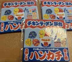 チキンラーメン屋台　お楽しみハンカチ3枚セット